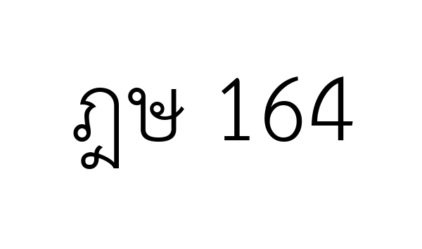 ฎษ 164